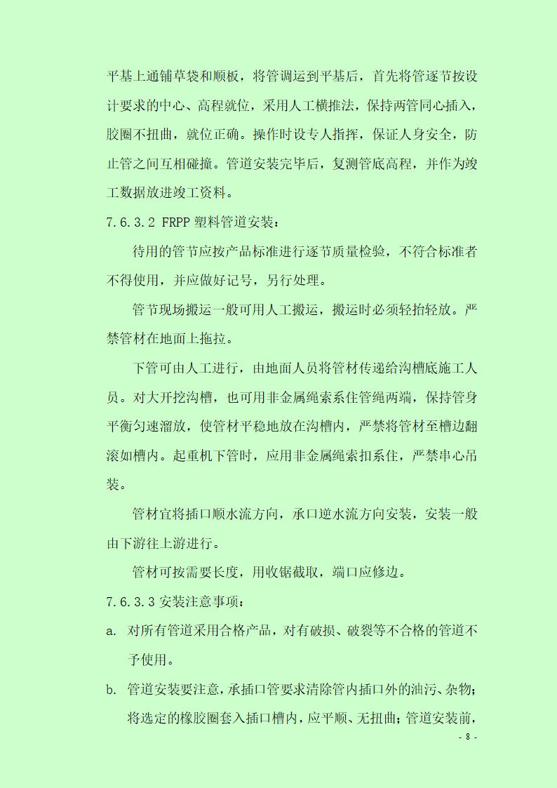 市政道路排水工程施工专项方案.doc第8页