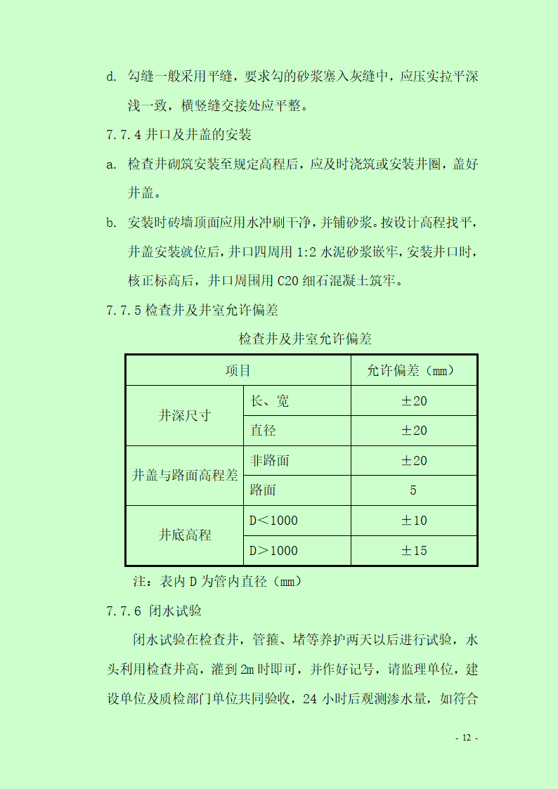 市政道路排水工程施工专项方案.doc第12页