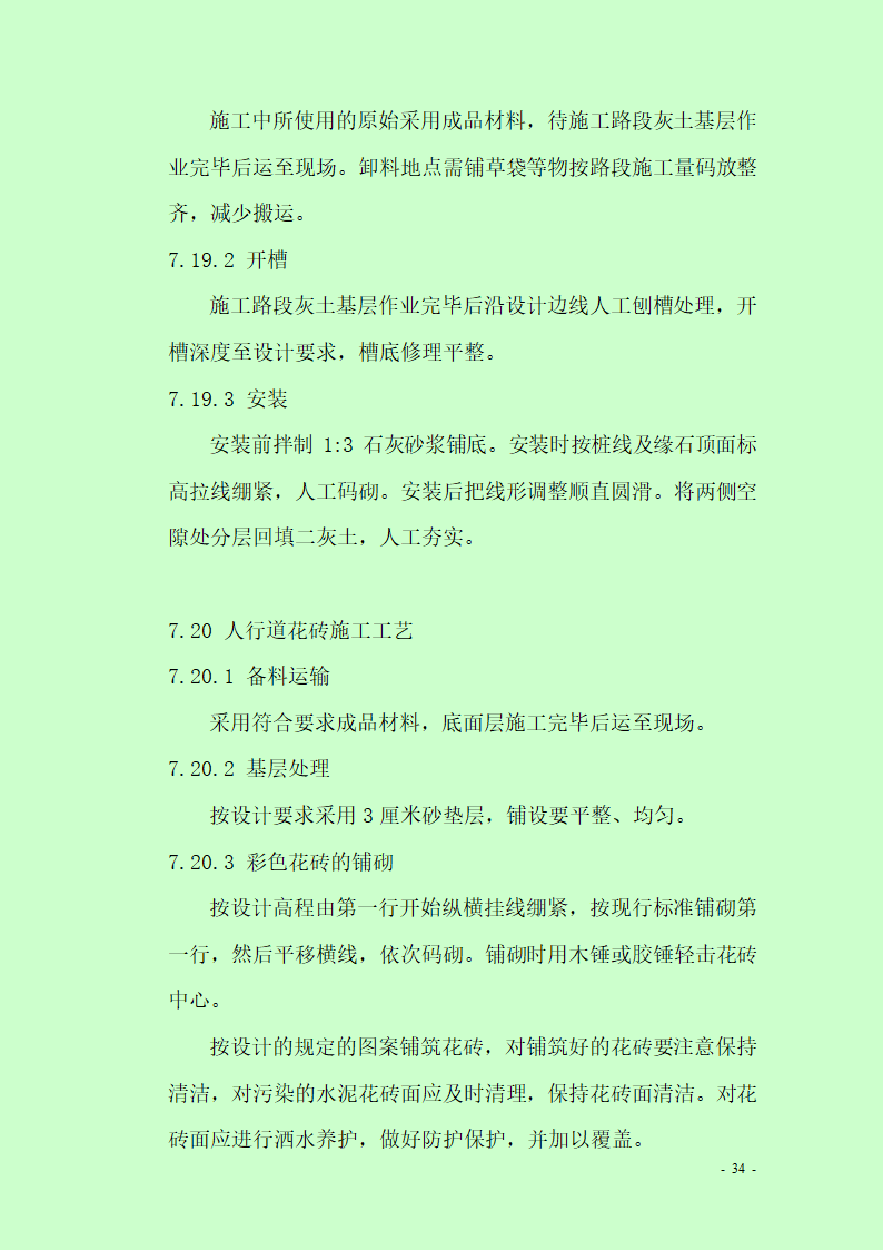 市政道路排水工程施工专项方案.doc第34页