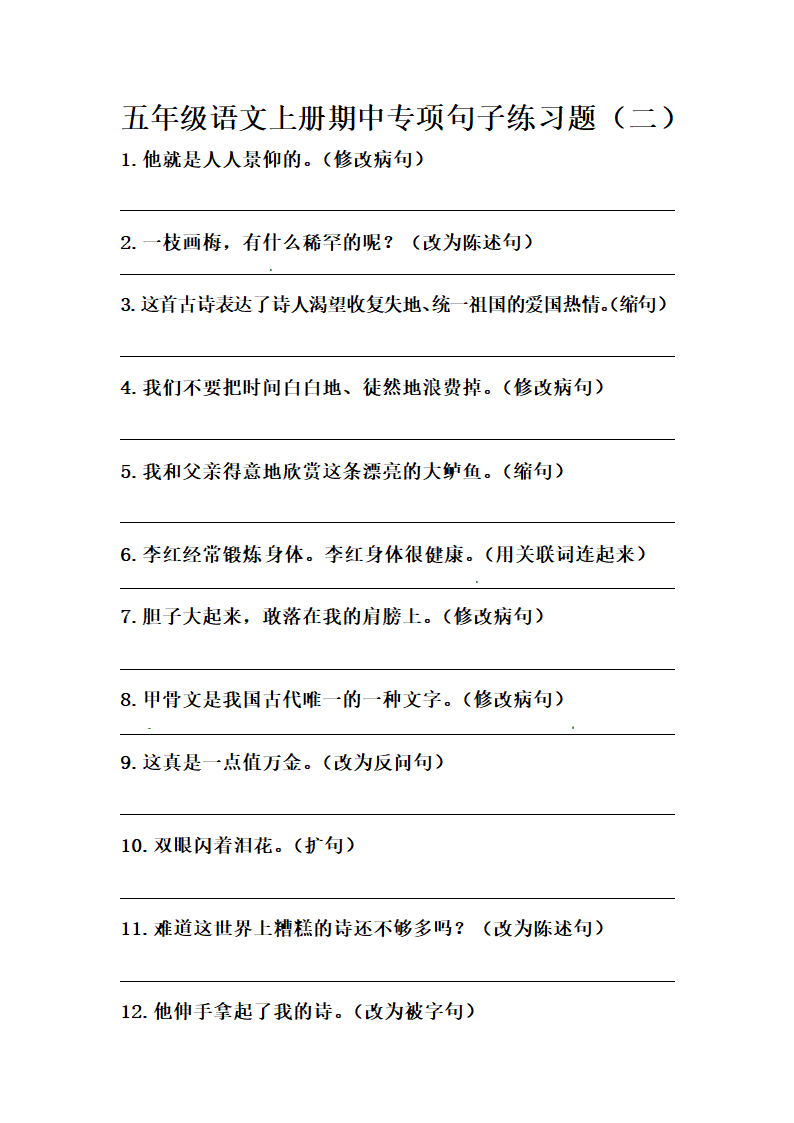 部编版五年级语文上册期中专项句子练习题（含答案）.doc第1页