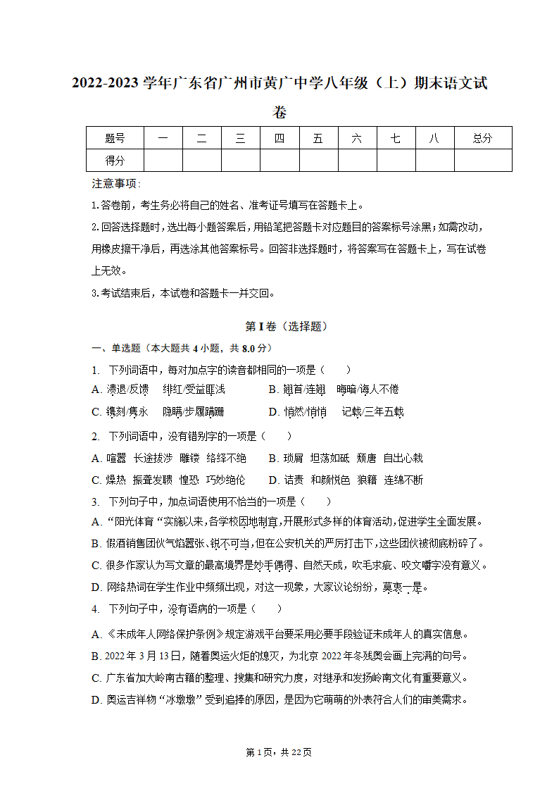 2022-2023学年广东省广州市黄广中学八年级（上）期末语文试卷（含解析）.doc第1页