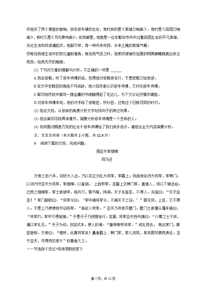 2022-2023学年广东省广州市黄广中学八年级（上）期末语文试卷（含解析）.doc第7页