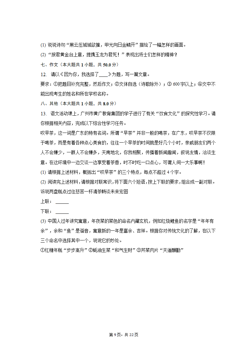 2022-2023学年广东省广州市黄广中学八年级（上）期末语文试卷（含解析）.doc第9页