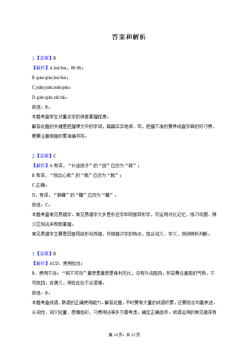 2022-2023学年广东省广州市黄广中学八年级（上）期末语文试卷（含解析）.doc第10页