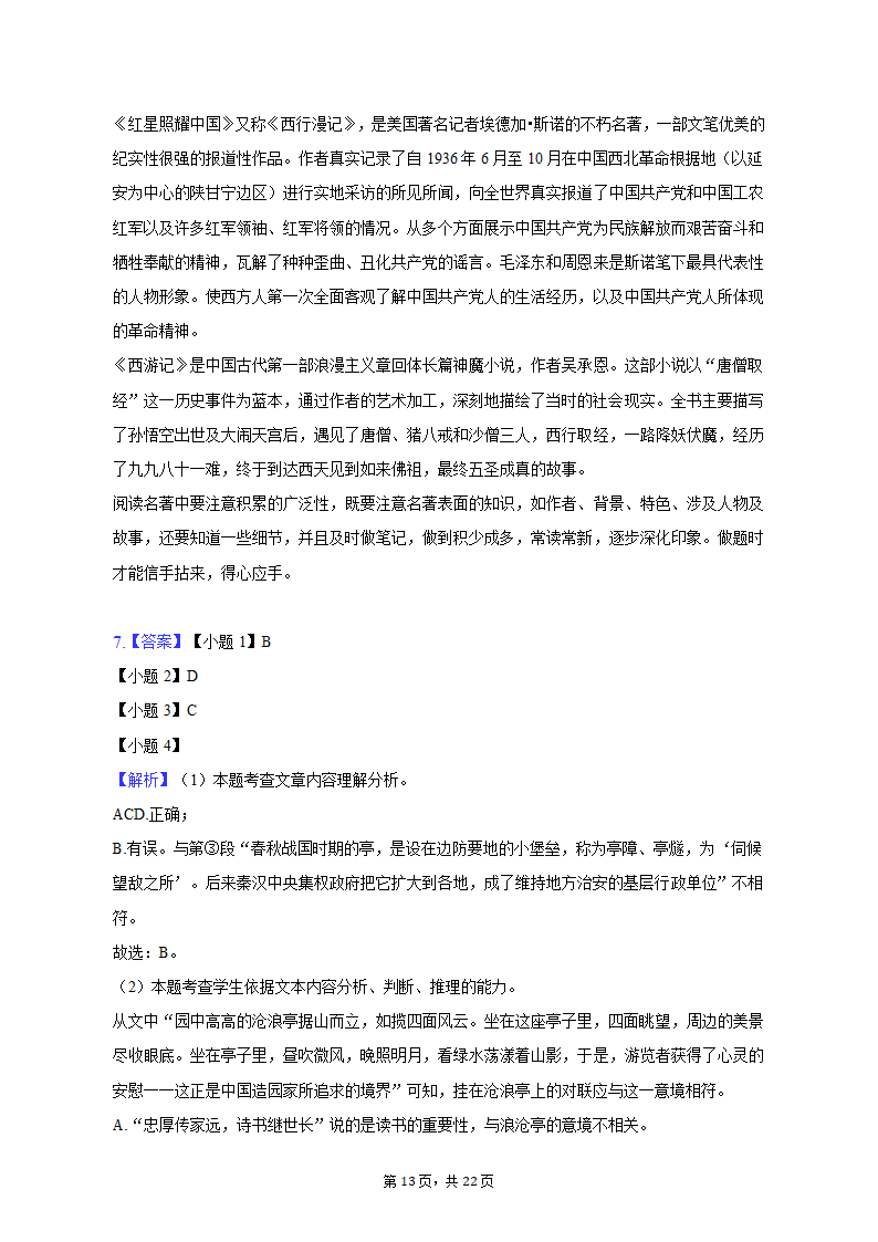 2022-2023学年广东省广州市黄广中学八年级（上）期末语文试卷（含解析）.doc第13页