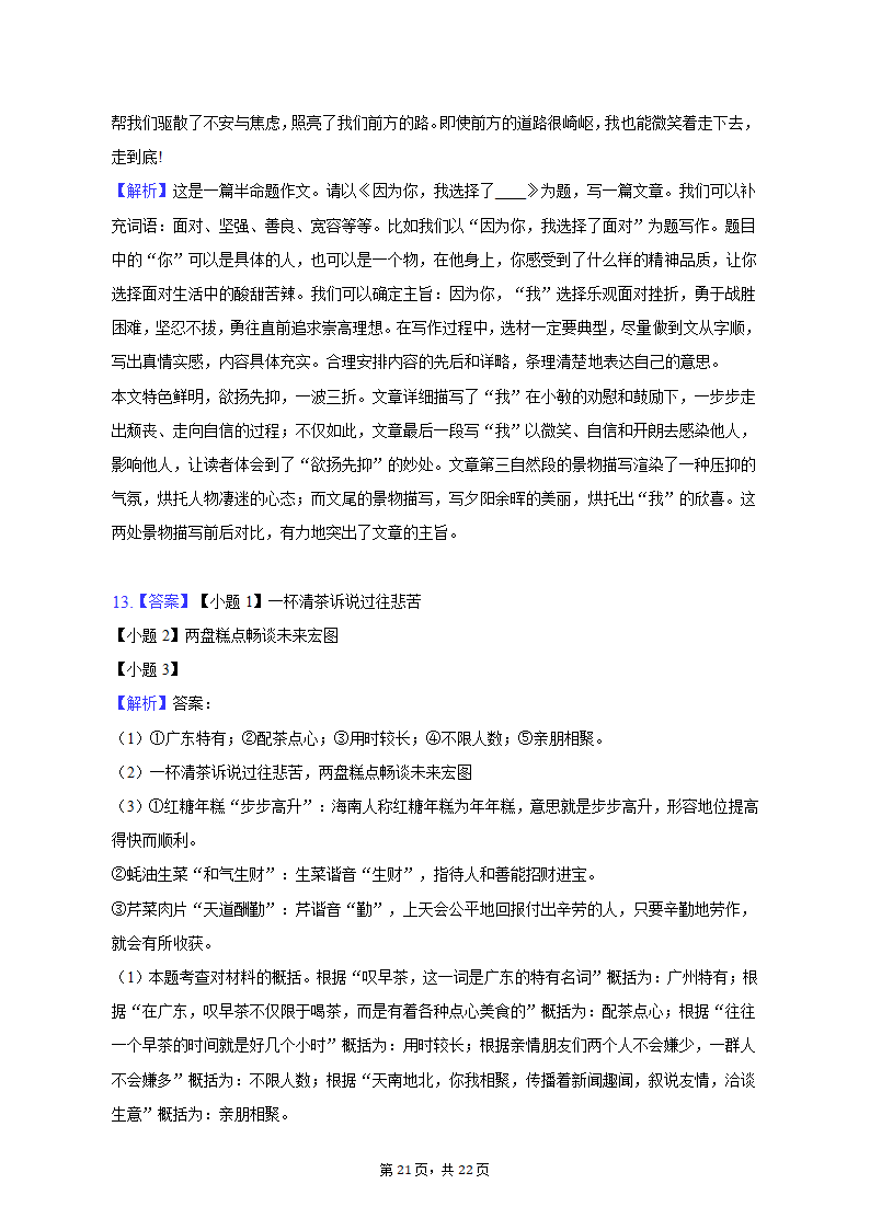 2022-2023学年广东省广州市黄广中学八年级（上）期末语文试卷（含解析）.doc第21页