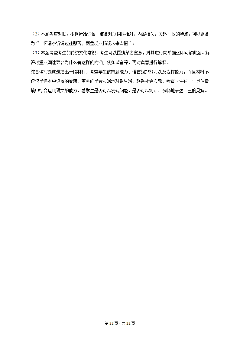 2022-2023学年广东省广州市黄广中学八年级（上）期末语文试卷（含解析）.doc第22页