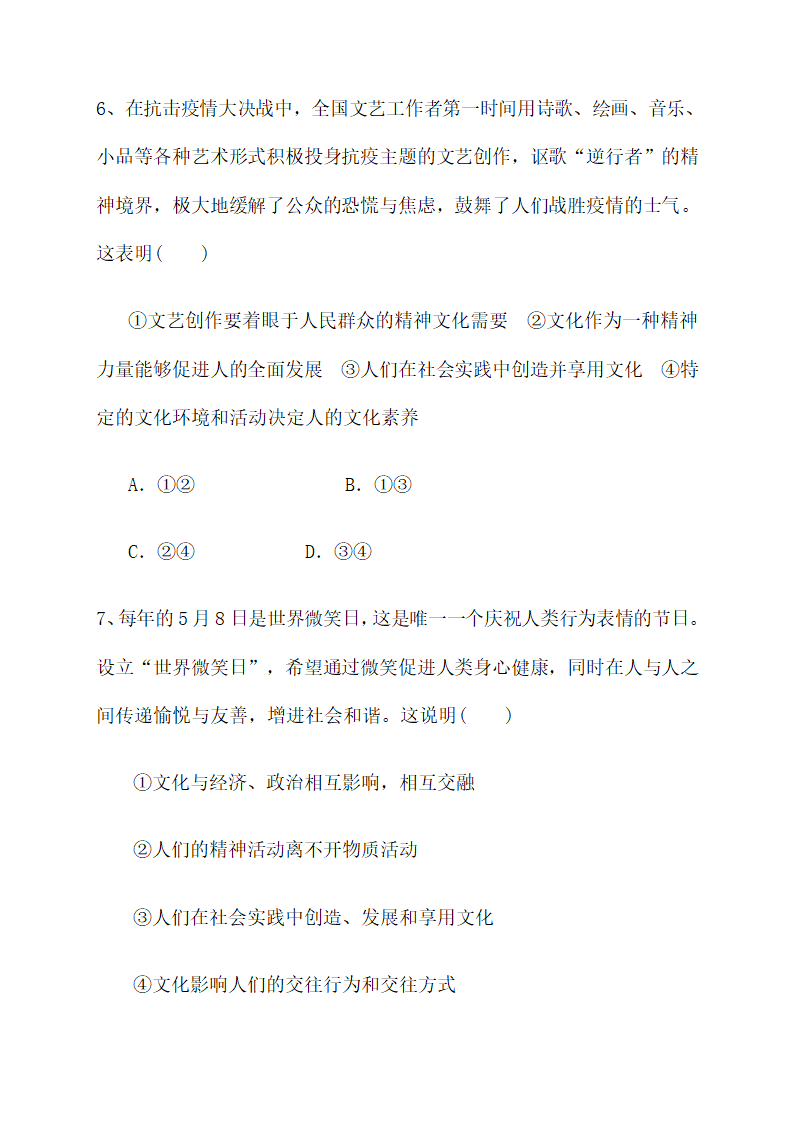 第一单元文化与生活 强化训练--2022届高考政治第一轮复习人教版必修三文化生活（解析版）.doc第4页