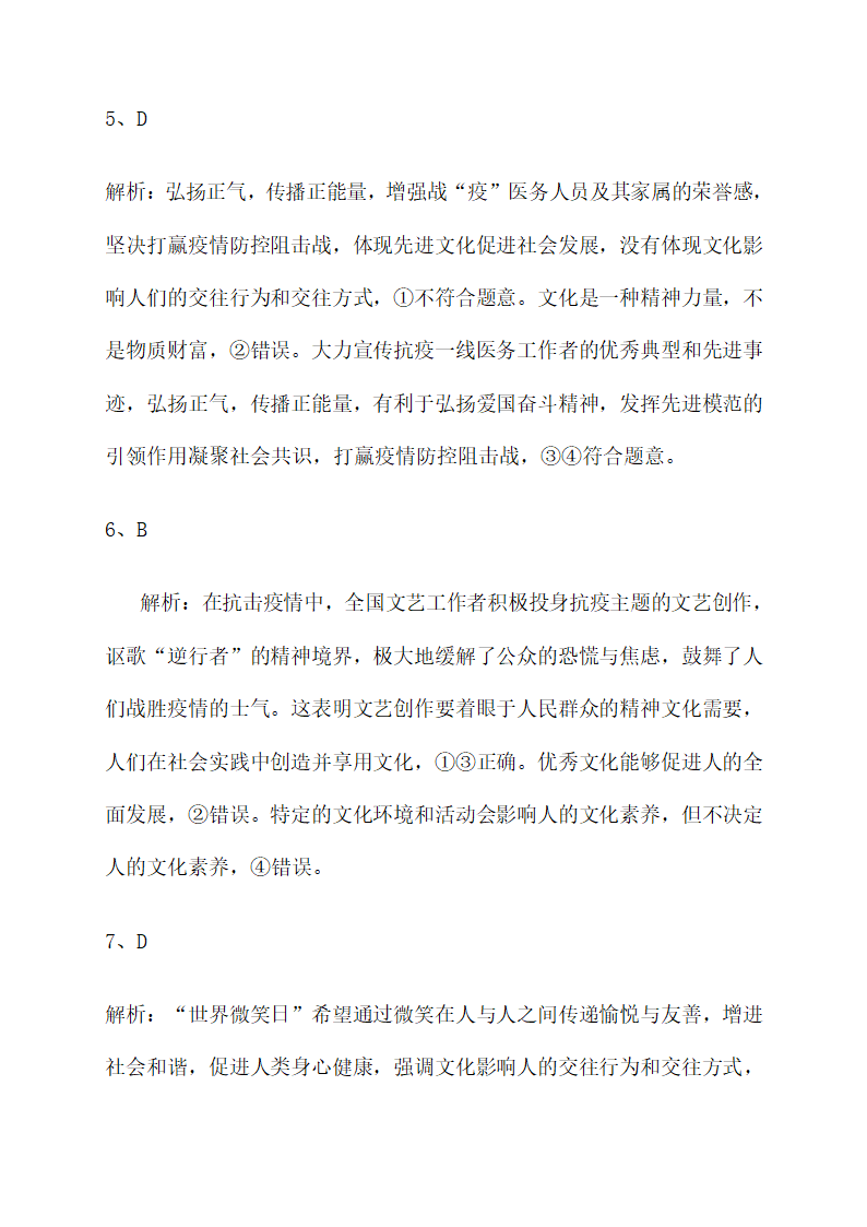 第一单元文化与生活 强化训练--2022届高考政治第一轮复习人教版必修三文化生活（解析版）.doc第15页