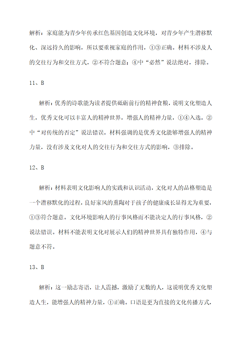 第一单元文化与生活 强化训练--2022届高考政治第一轮复习人教版必修三文化生活（解析版）.doc第17页