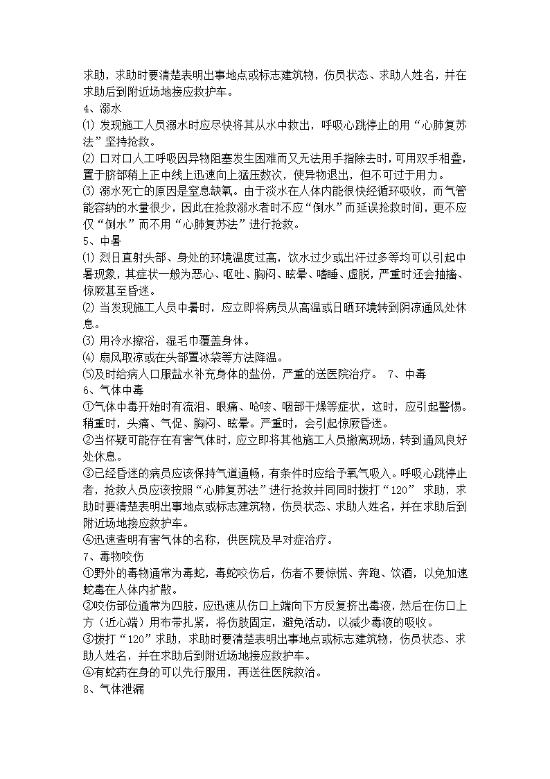 某弱电项目安全施工应急预案.doc第6页