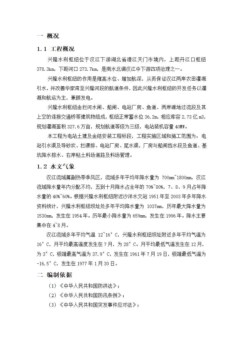 防洪度汛安全技术措施.doc第2页