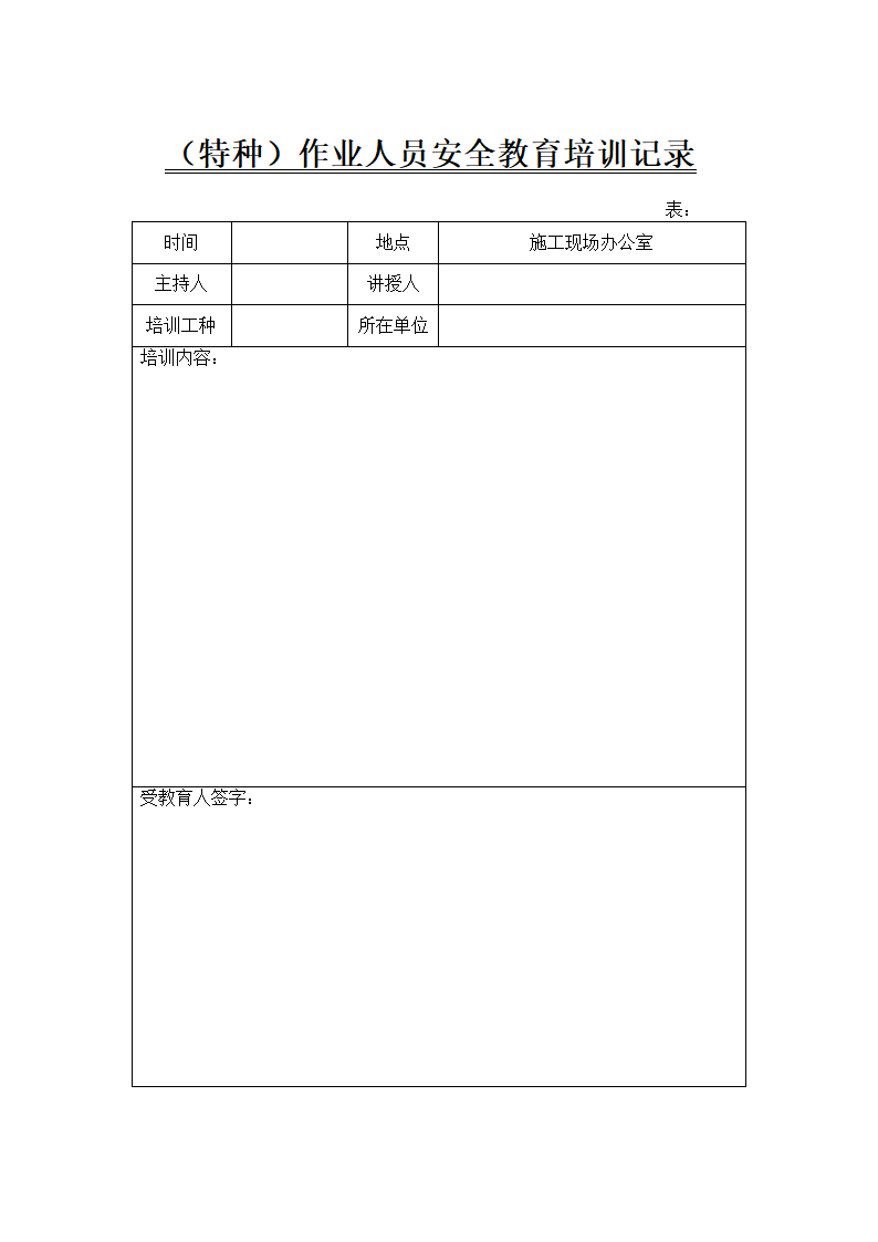 特种作业人员安全教育培训记录表.docx第1页