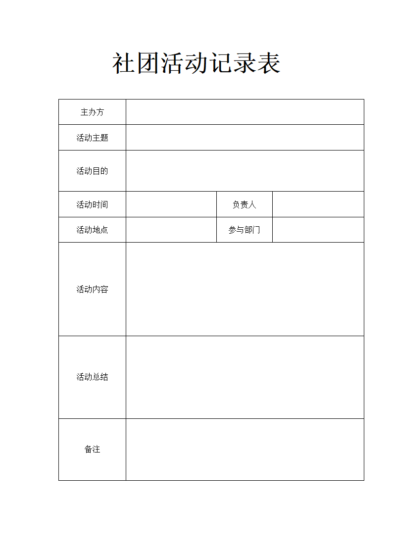 社团活动记录表.docx