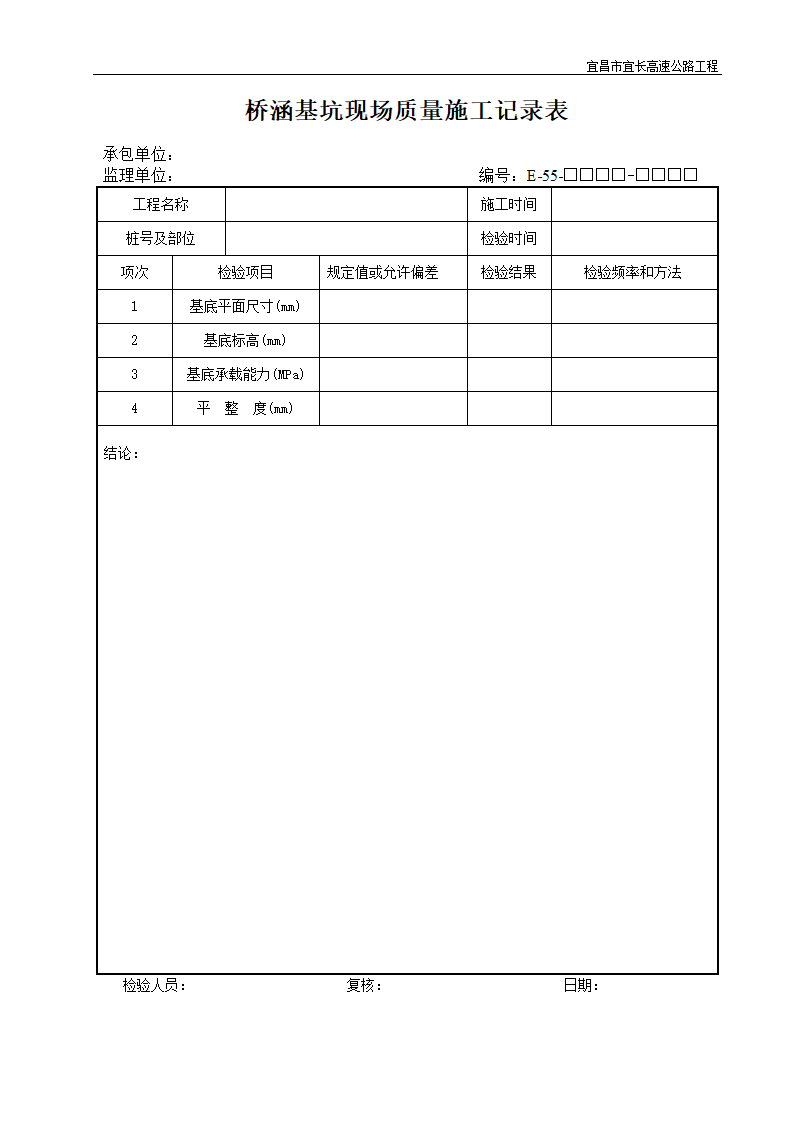 桥涵基坑现场质量施工记录表.doc