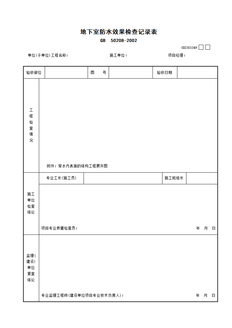 地下室防水效果检查记录表.doc第1页