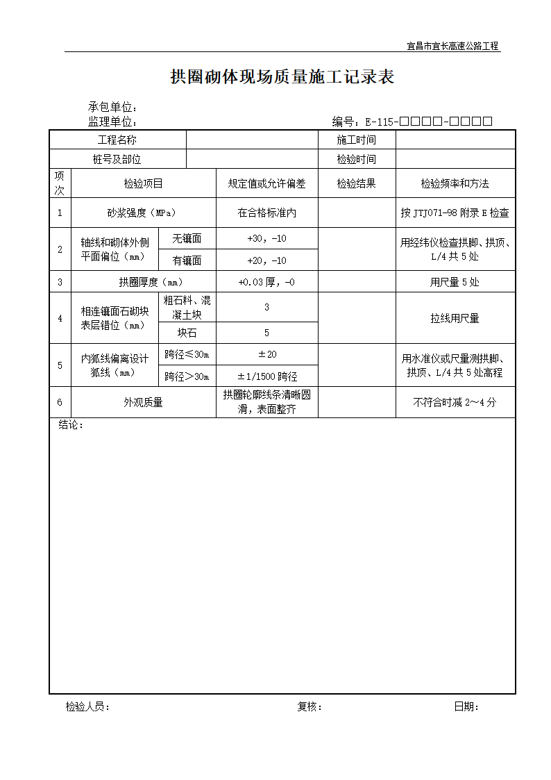 拱圈砌体现场质量施工记录表.doc第1页