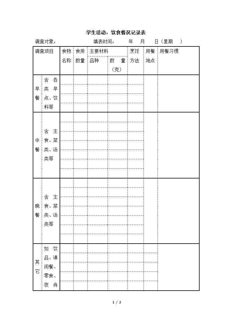 学生活动：饮食情况记录表.doc