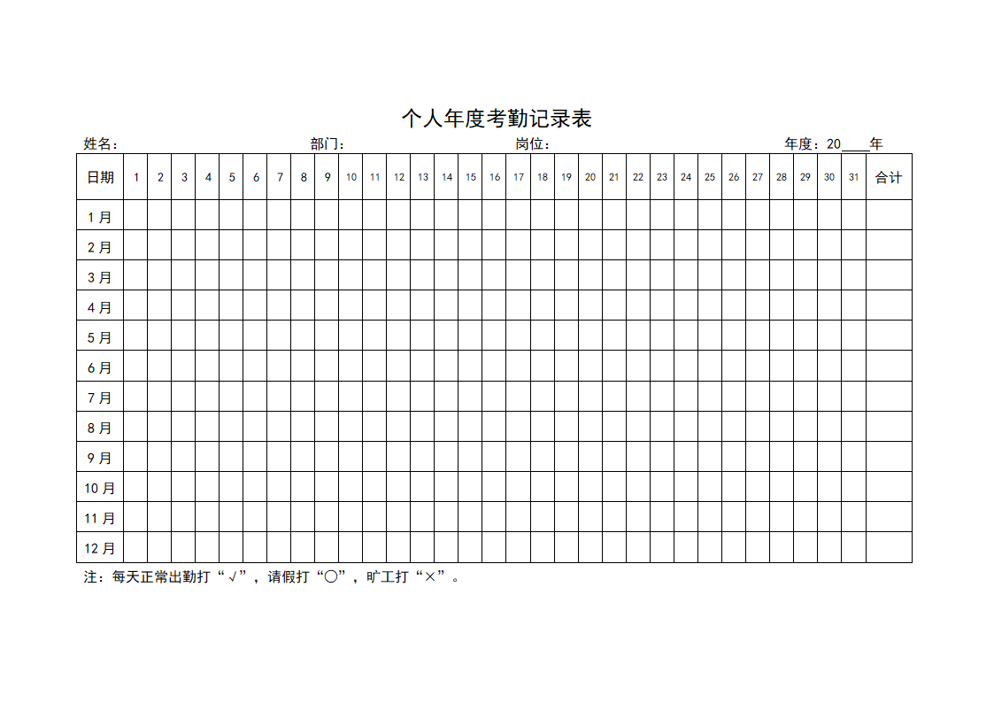 个人年度考勤记录表.docx