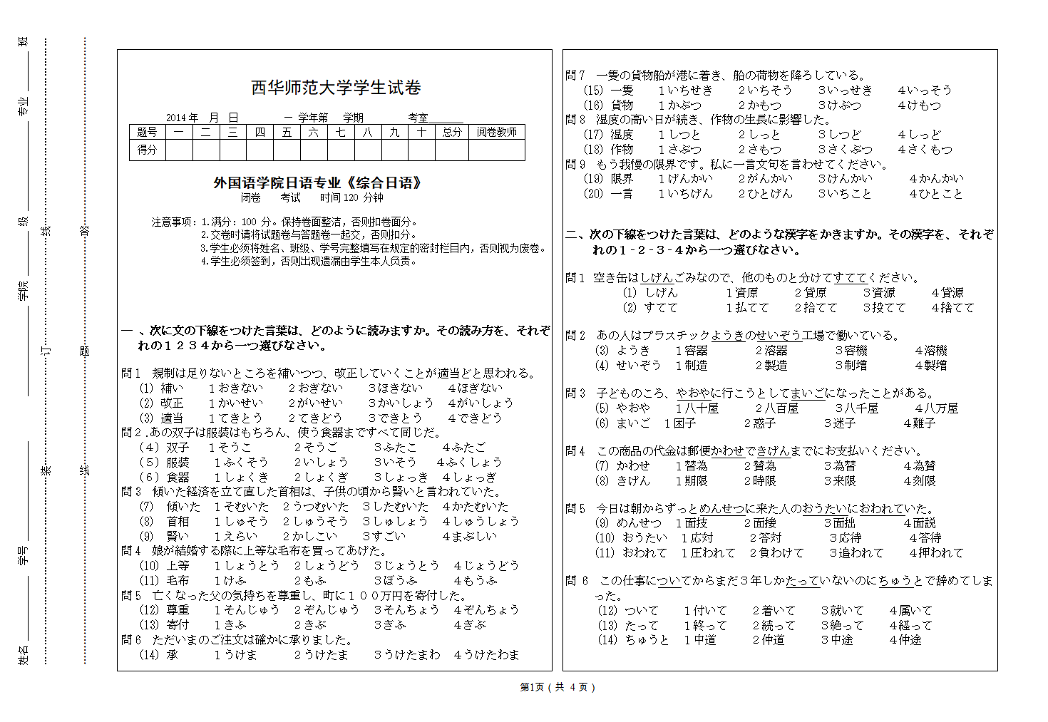 西华师范大学 日语试卷第1页