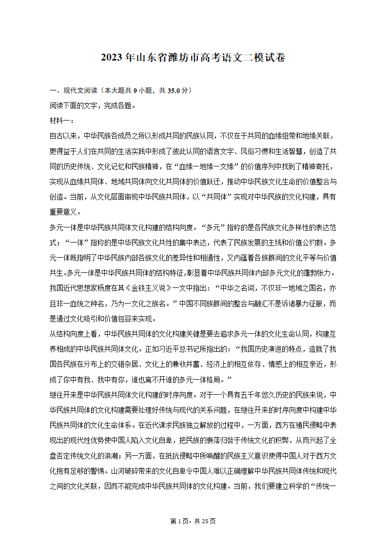 2023年山东省潍坊市高考语文二模试卷（含解析）.doc第1页