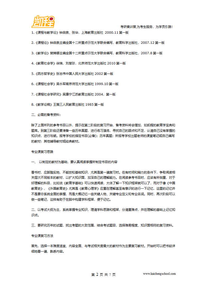 2016考研教育学复习计划及时间安排第2页