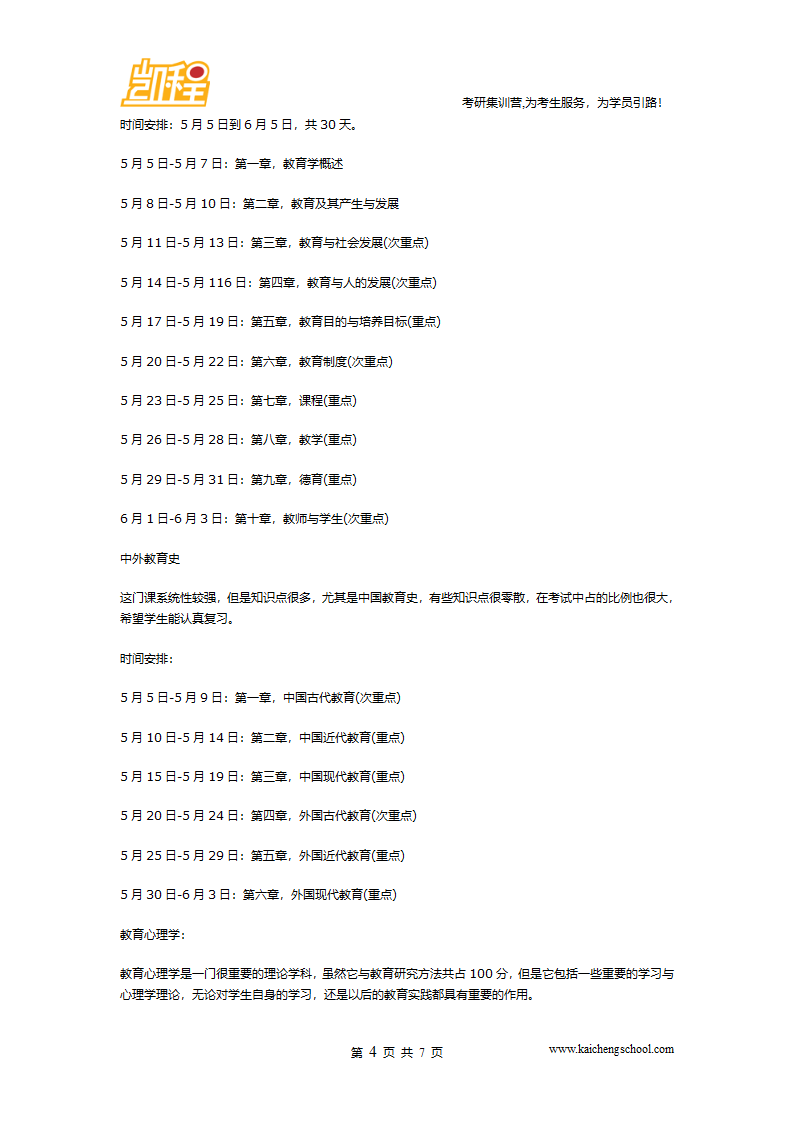 2016考研教育学复习计划及时间安排第4页