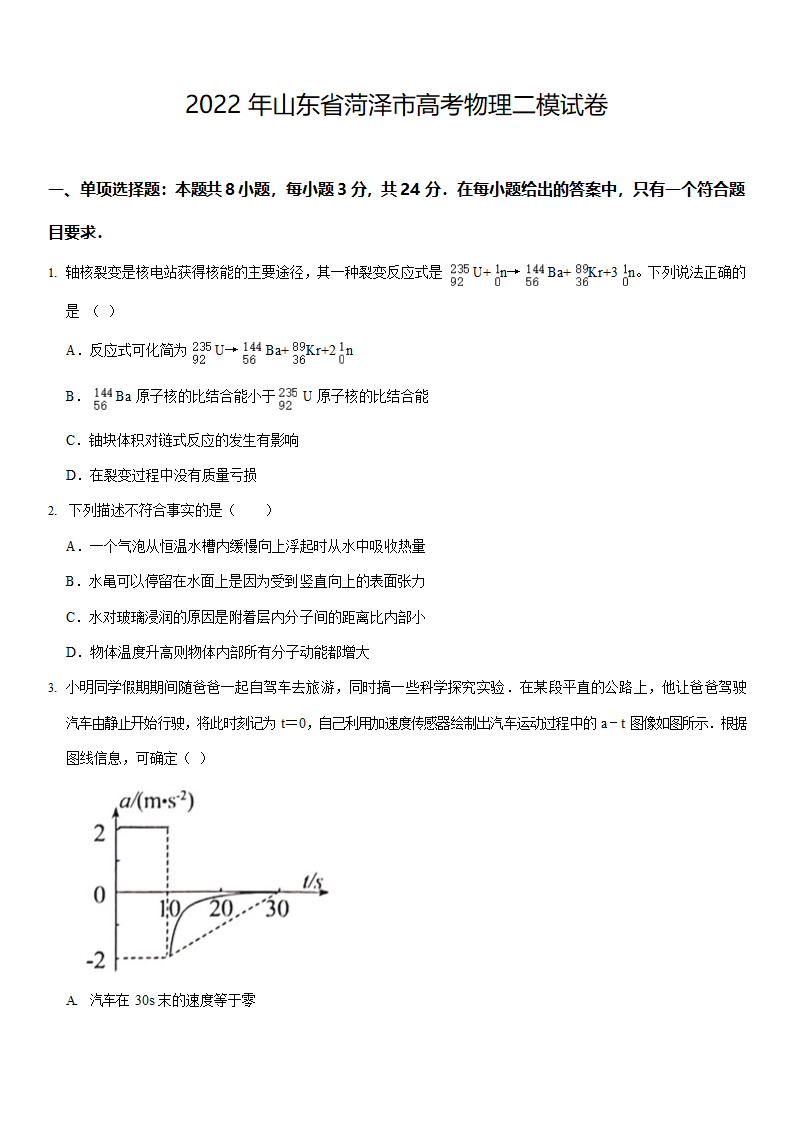 2022年山东省菏泽市高考物理二模试卷（Word版含答案）.doc第1页