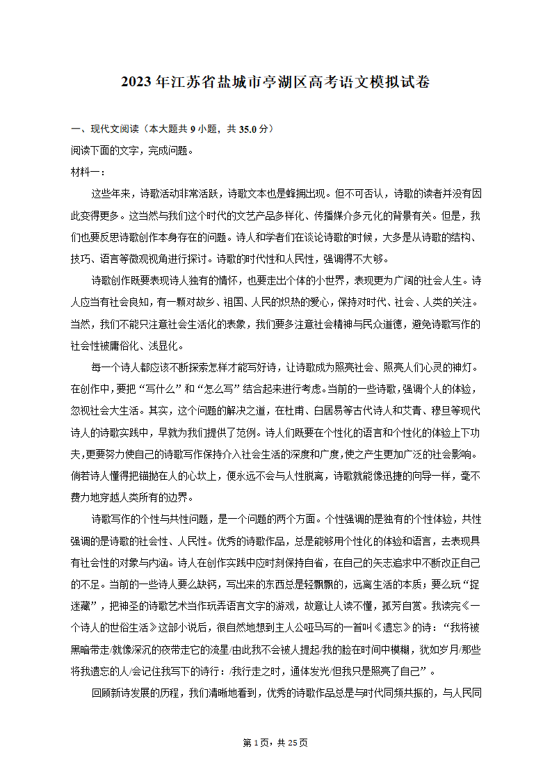 2023年江苏省盐城市亭湖区高考语文模拟试卷（含解析）.doc第1页