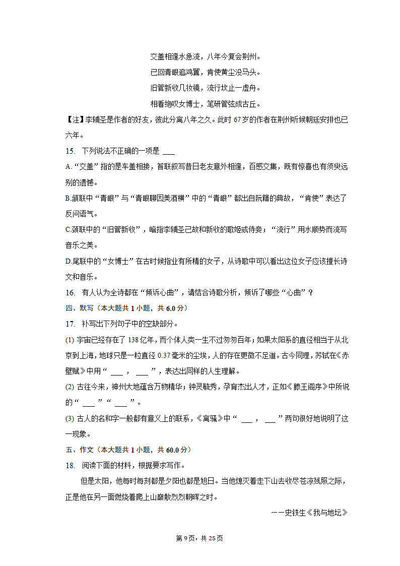 2023年江苏省盐城市亭湖区高考语文模拟试卷（含解析）.doc第9页