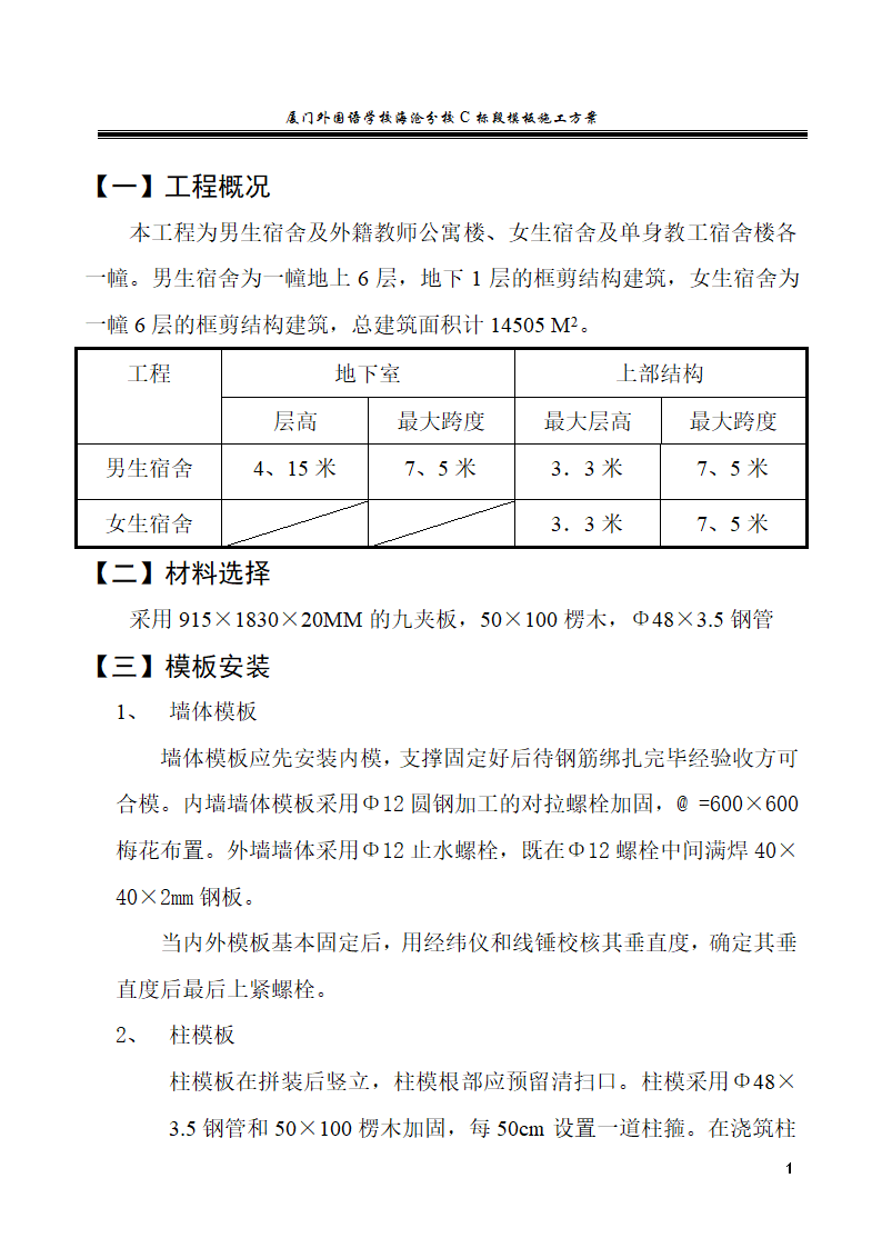 厦门外国语学校海沧分校C标段模板施工方案.doc第1页