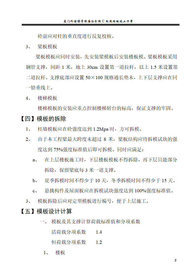 厦门外国语学校海沧分校C标段模板施工方案.doc第2页