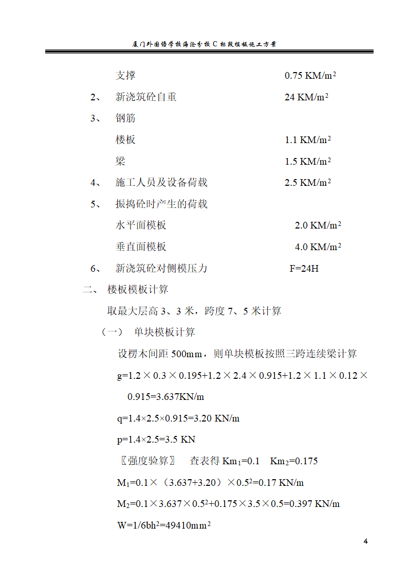 厦门外国语学校海沧分校C标段模板施工方案.doc第4页