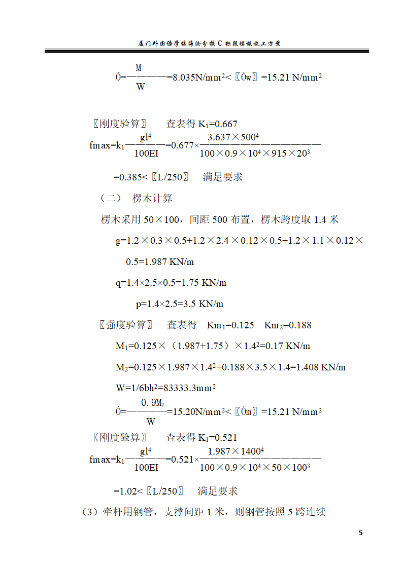 厦门外国语学校海沧分校C标段模板施工方案.doc第5页