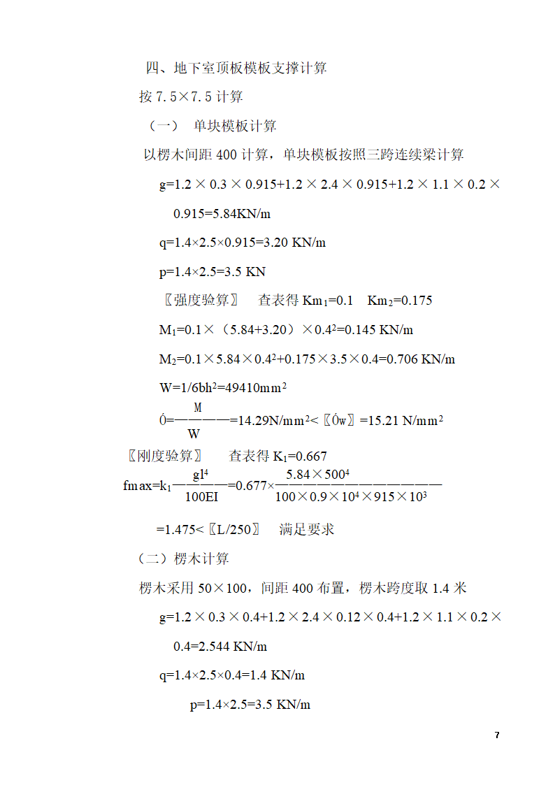 厦门外国语学校海沧分校C标段模板施工方案.doc第7页