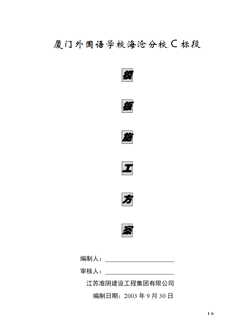 厦门外国语学校海沧分校C标段模板施工方案.doc第10页