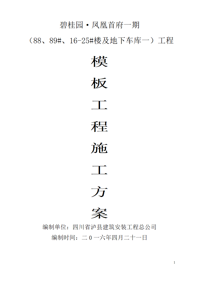 某市碧桂园凤凰首府楼房模板设计施工组织方案.doc第1页