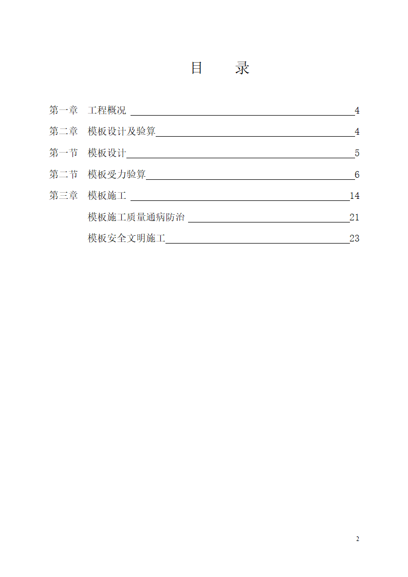 某市碧桂园凤凰首府楼房模板设计施工组织方案.doc第2页