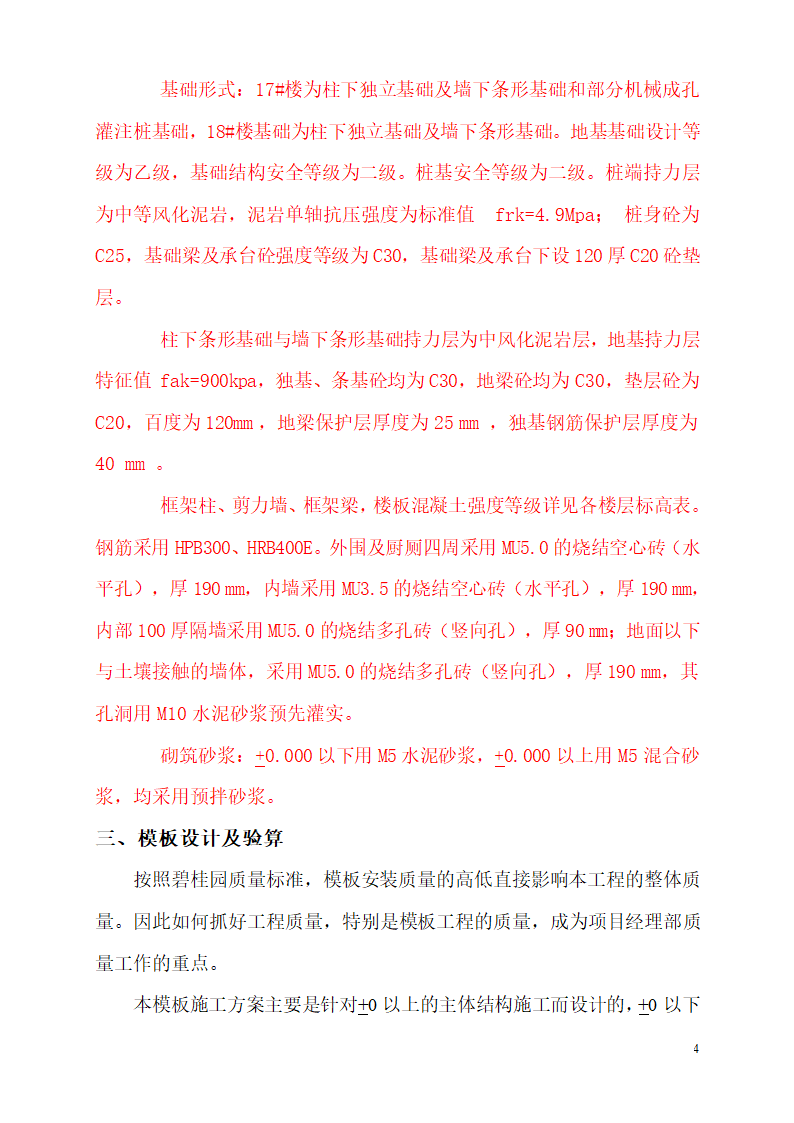 某市碧桂园凤凰首府楼房模板设计施工组织方案.doc第4页