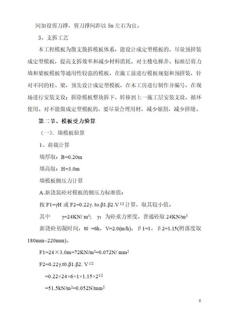 某市碧桂园凤凰首府楼房模板设计施工组织方案.doc第6页