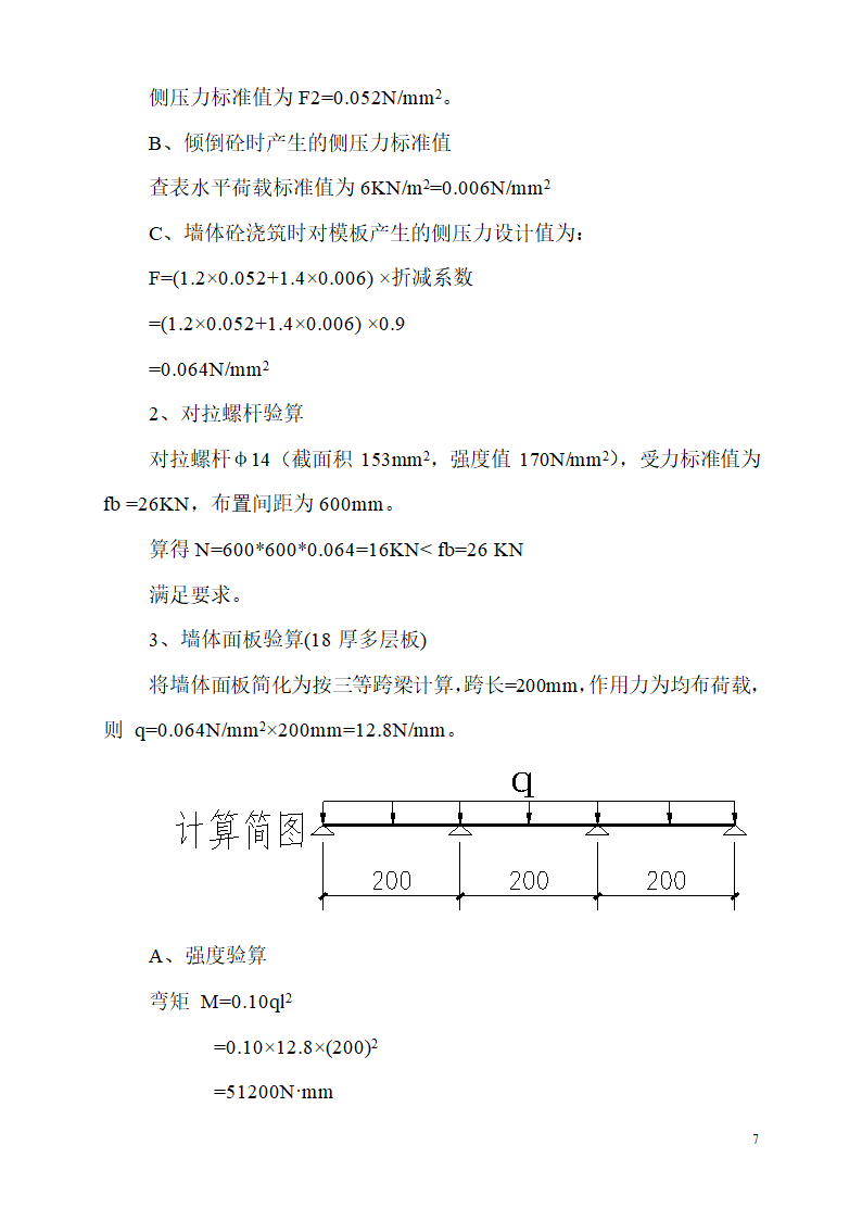 某市碧桂园凤凰首府楼房模板设计施工组织方案.doc第7页