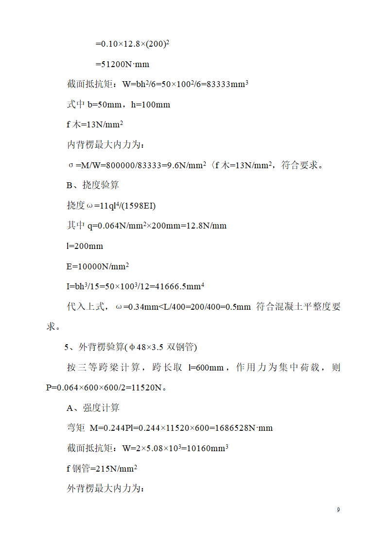 某市碧桂园凤凰首府楼房模板设计施工组织方案.doc第9页