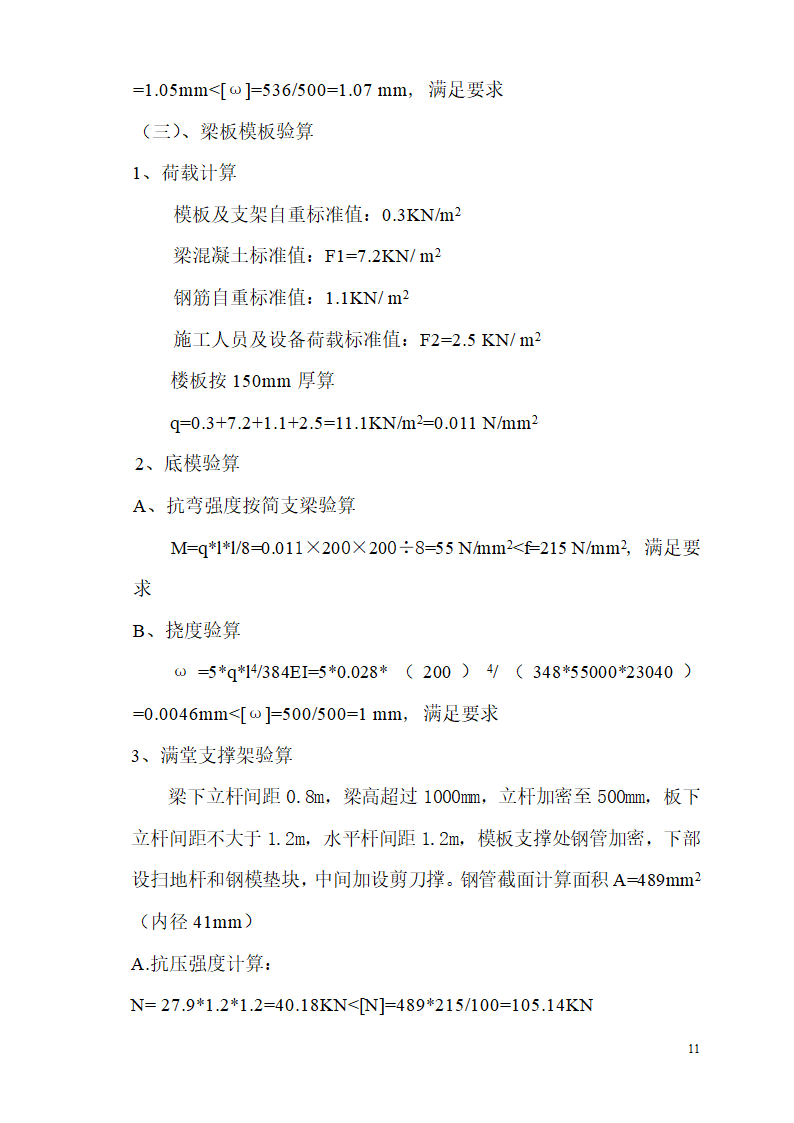 某市碧桂园凤凰首府楼房模板设计施工组织方案.doc第11页