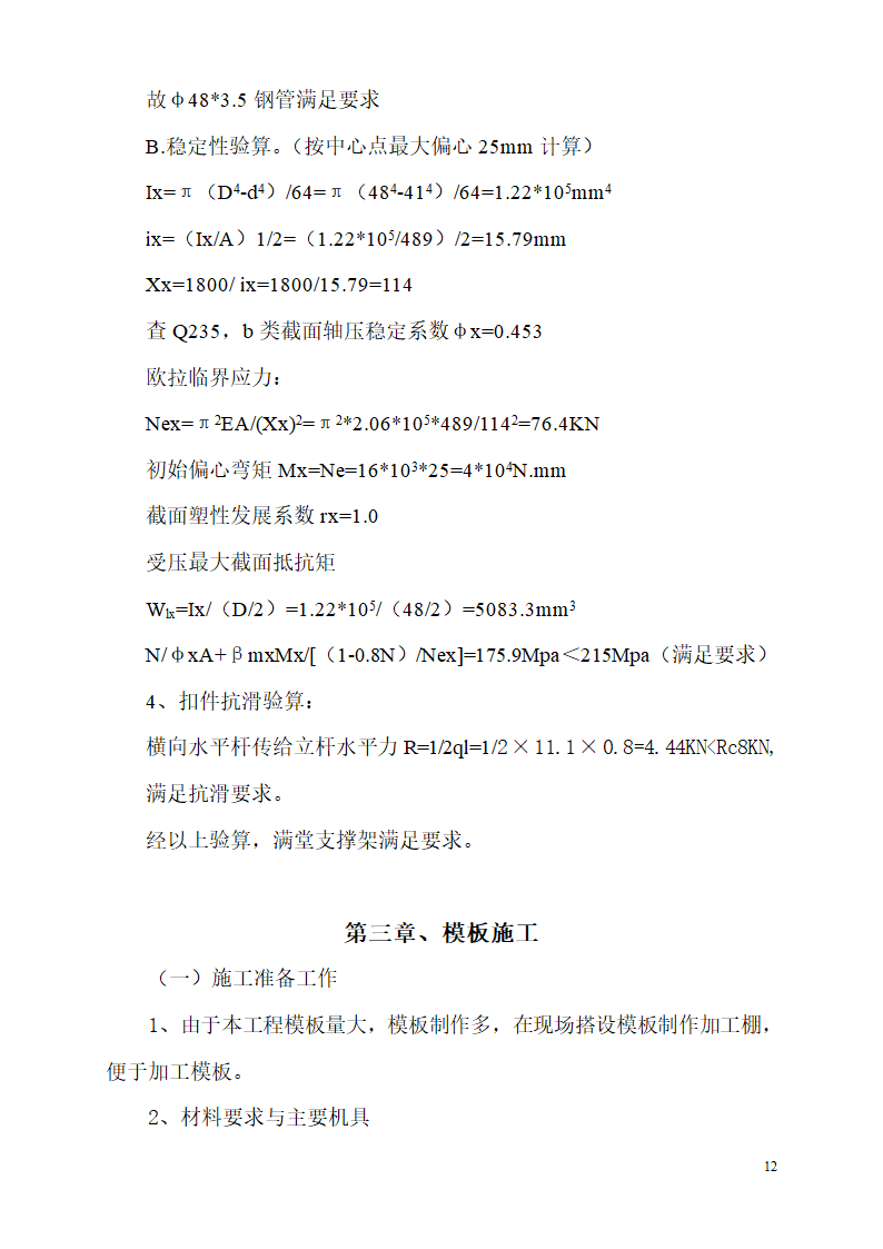 某市碧桂园凤凰首府楼房模板设计施工组织方案.doc第12页