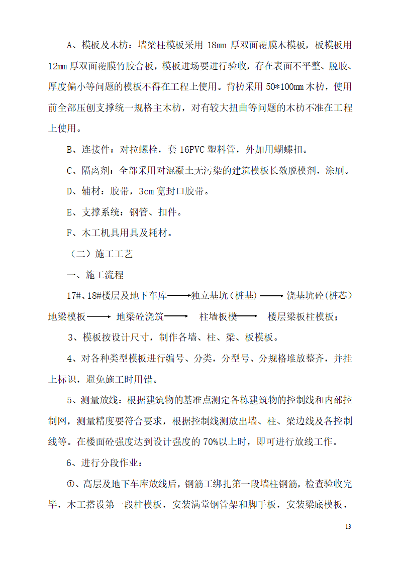 某市碧桂园凤凰首府楼房模板设计施工组织方案.doc第13页