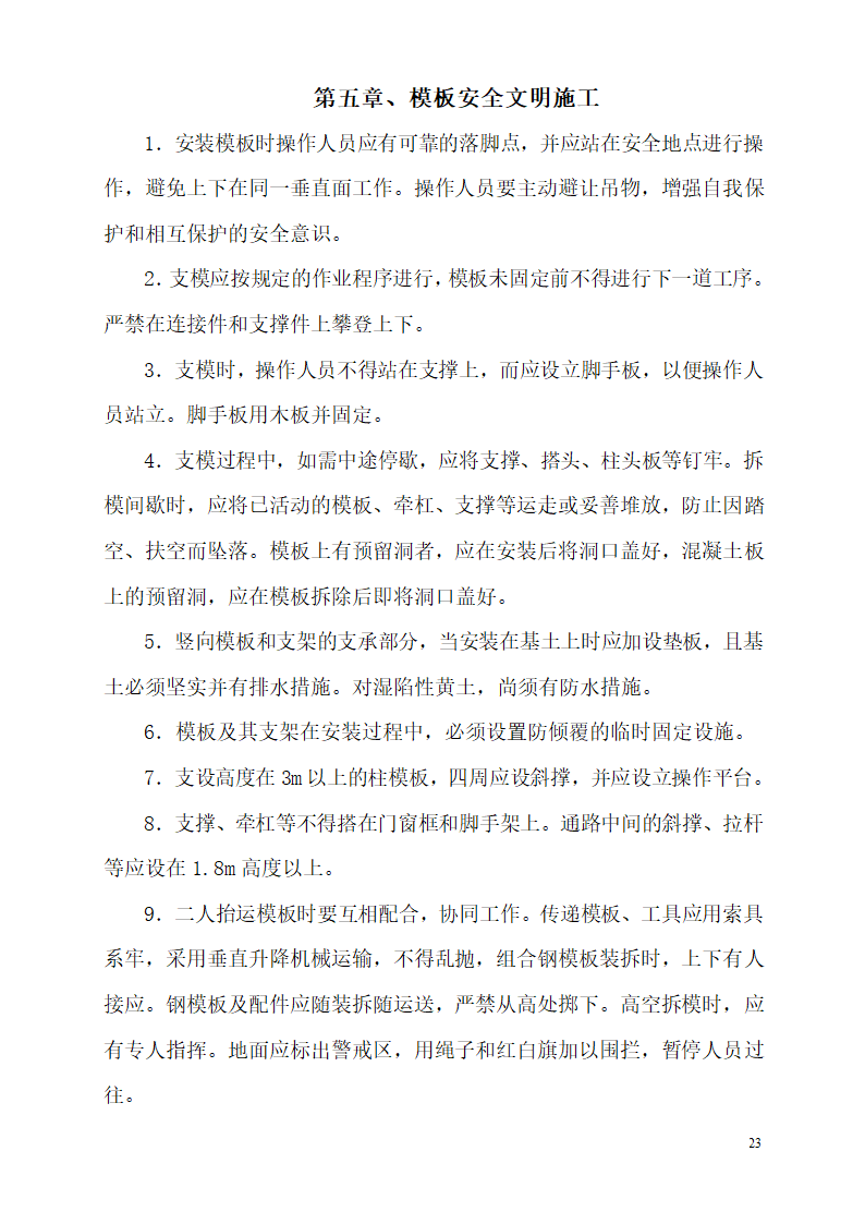 某市碧桂园凤凰首府楼房模板设计施工组织方案.doc第23页