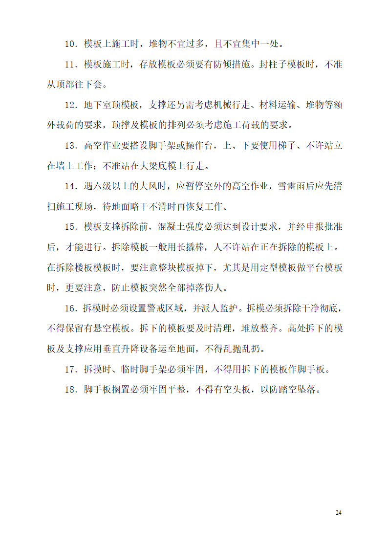 某市碧桂园凤凰首府楼房模板设计施工组织方案.doc第24页