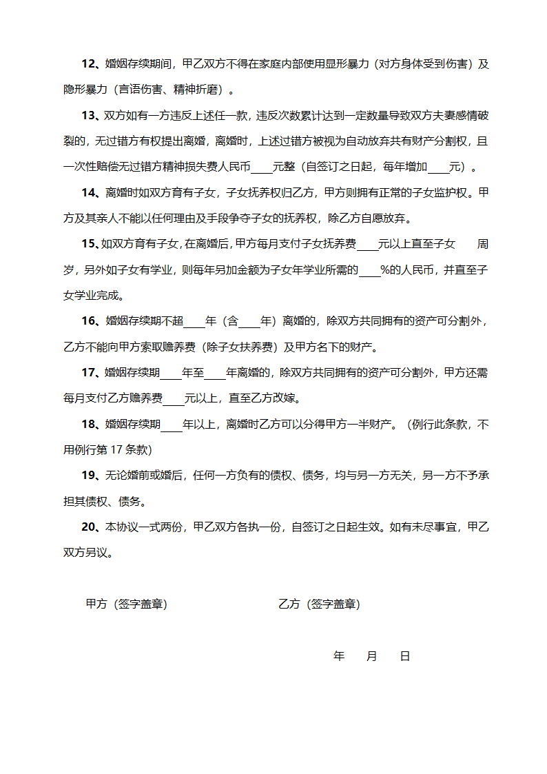 婚姻协议书模板.docx第2页