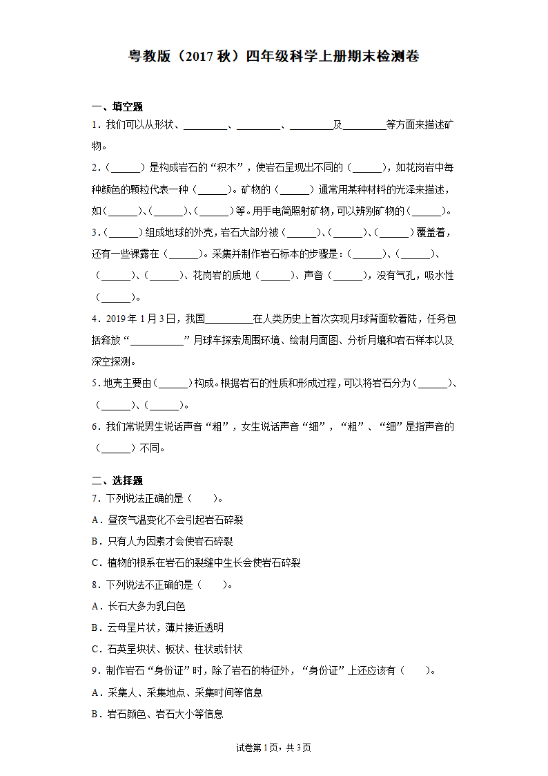 粤教版（2017秋）四年级科学上册期末检测卷（含答案）.doc