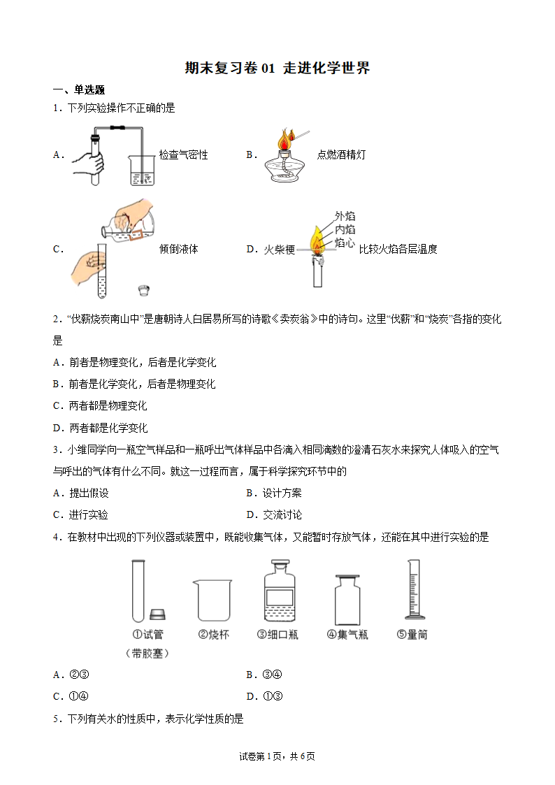 第一单元走进化学世界复习单元测试卷— 2021-2022学年九年级人教版上册（word版 含解析）.doc第1页